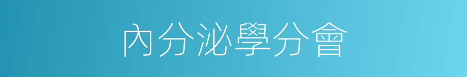 內分泌學分會的同義詞