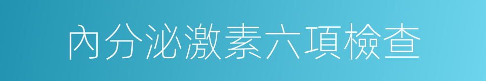 內分泌激素六項檢查的同義詞