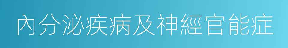 內分泌疾病及神經官能症的同義詞