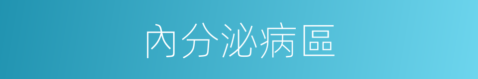 內分泌病區的同義詞