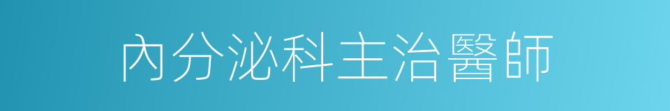 內分泌科主治醫師的同義詞