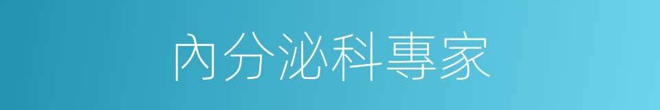 內分泌科專家的同義詞