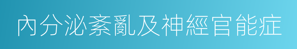 內分泌紊亂及神經官能症的同義詞