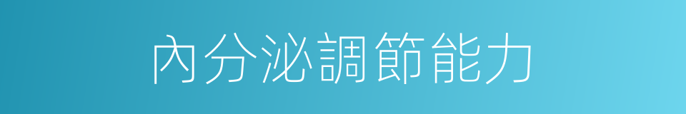 內分泌調節能力的同義詞