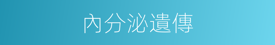 內分泌遺傳的同義詞