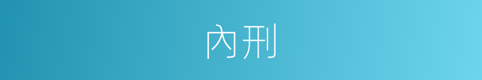 內刑的意思