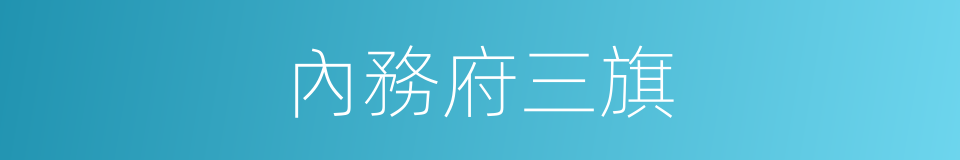內務府三旗的同義詞