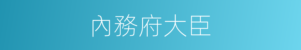 內務府大臣的同義詞