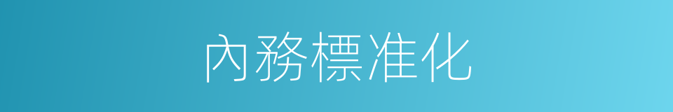 內務標准化的同義詞