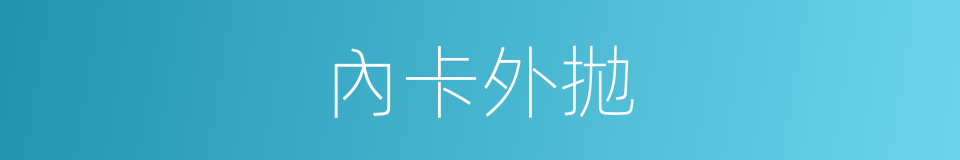 內卡外拋的同義詞
