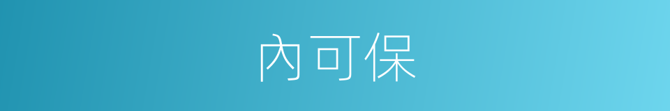 內可保的同義詞