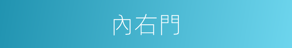 內右門的同義詞