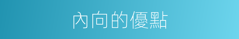 內向的優點的同義詞