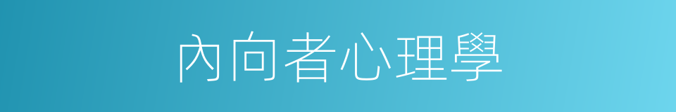 內向者心理學的同義詞