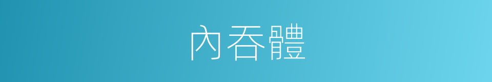 內吞體的同義詞