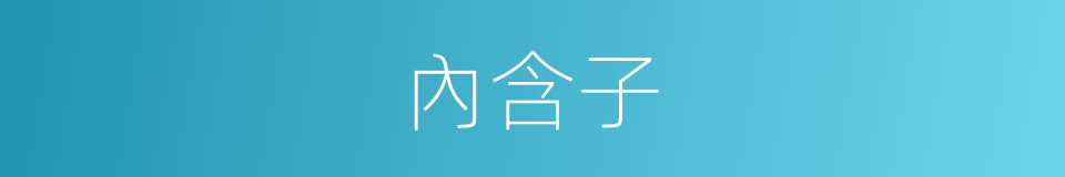 內含子的同義詞