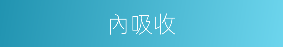 內吸收的同義詞