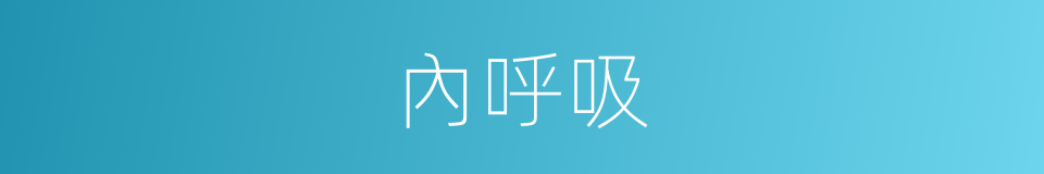內呼吸的同義詞