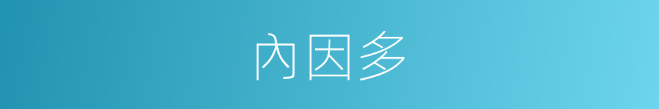 內因多的同義詞