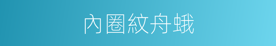 內圈紋舟蛾的同義詞