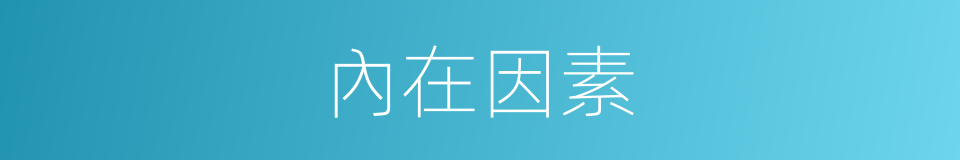 內在因素的意思