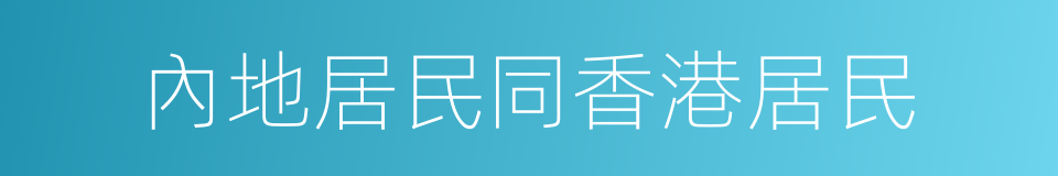 內地居民同香港居民的同義詞