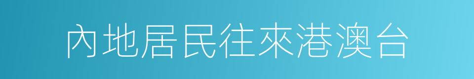 內地居民往來港澳台的同義詞