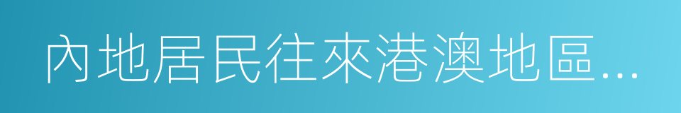 內地居民往來港澳地區申請表的同義詞