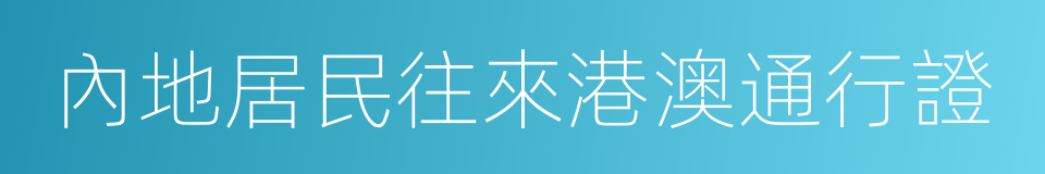 內地居民往來港澳通行證的同義詞