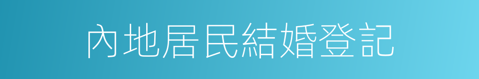 內地居民結婚登記的同義詞