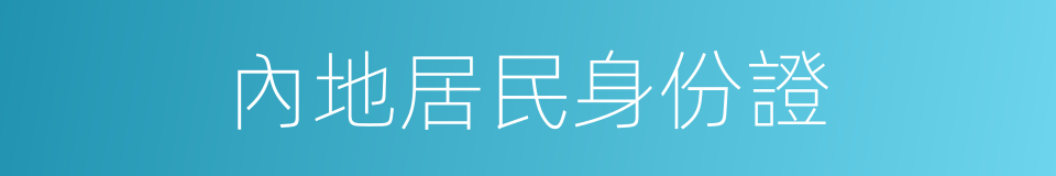 內地居民身份證的同義詞