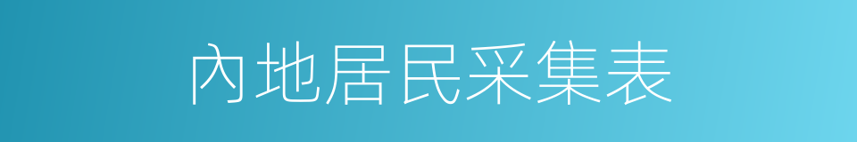 內地居民采集表的同義詞