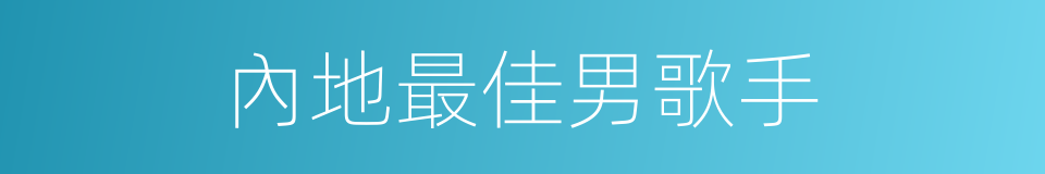 內地最佳男歌手的同義詞