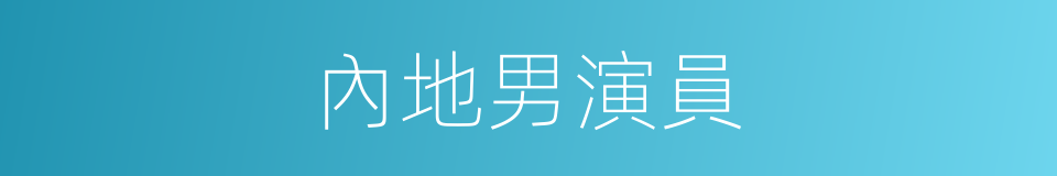 內地男演員的同義詞