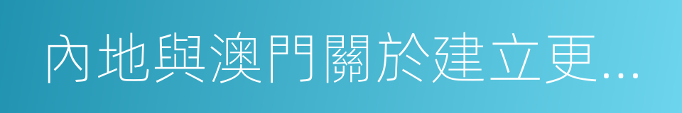 內地與澳門關於建立更緊密經貿關系的安排的同義詞