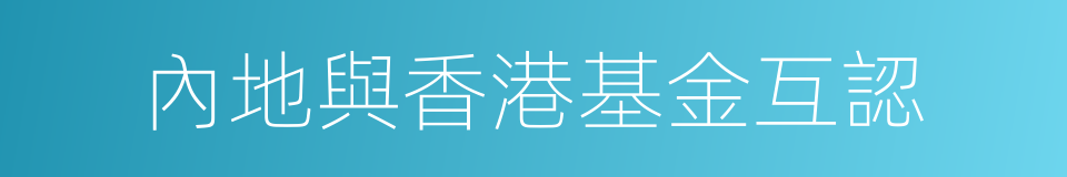 內地與香港基金互認的同義詞