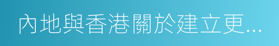 內地與香港關於建立更緊密經貿關系的安排的同義詞