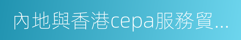 內地與香港cepa服務貿易協議的同義詞