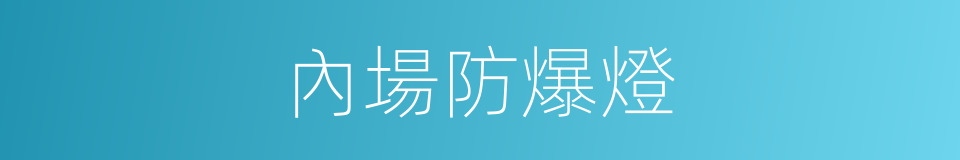 內場防爆燈的同義詞
