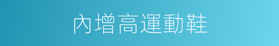 內增高運動鞋的同義詞