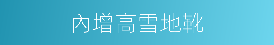 內增高雪地靴的同義詞