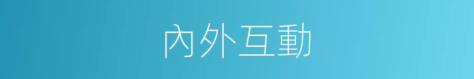 內外互動的同義詞