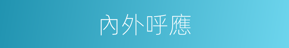 內外呼應的同義詞