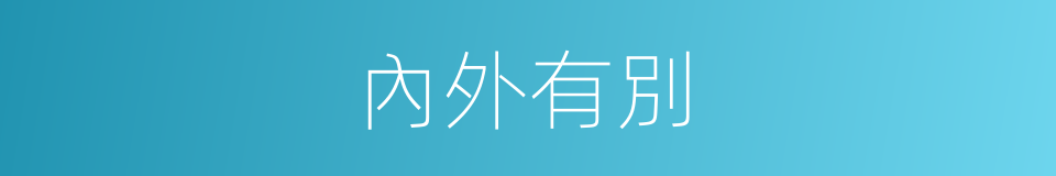 內外有別的意思