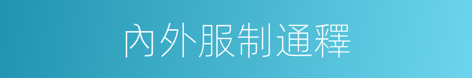 內外服制通釋的同義詞