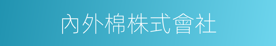 內外棉株式會社的同義詞