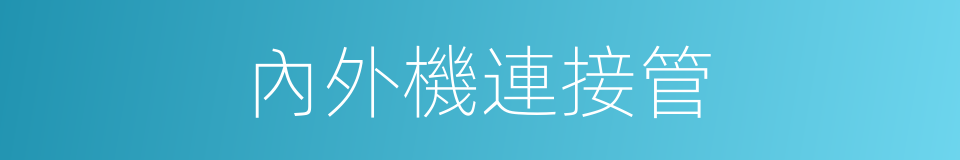 內外機連接管的同義詞