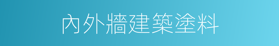 內外牆建築塗料的同義詞