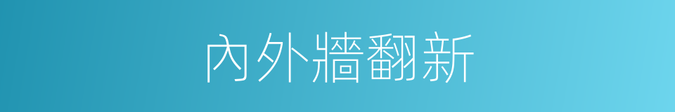 內外牆翻新的同義詞