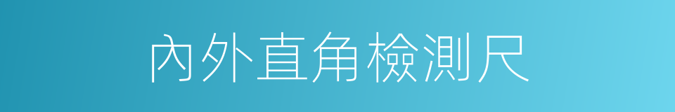 內外直角檢測尺的同義詞